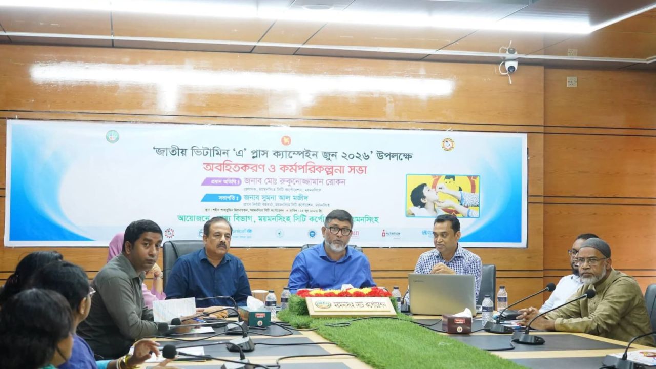 ময়মনসিংহে ভিটামিন ‘এ’ প্লাস ক্যাম্পেই উপলক্ষে অবহিতকরণ ও কর্মপরিকল্পনা সভা অনুষ্ঠিত