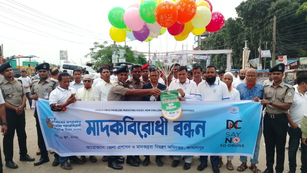 জামালপুরে আন্তর্জাতিক মাদকদ্রব্যের অপব্যবহার ও অবৈধ পাচারবিরোধী দিবস পালিত