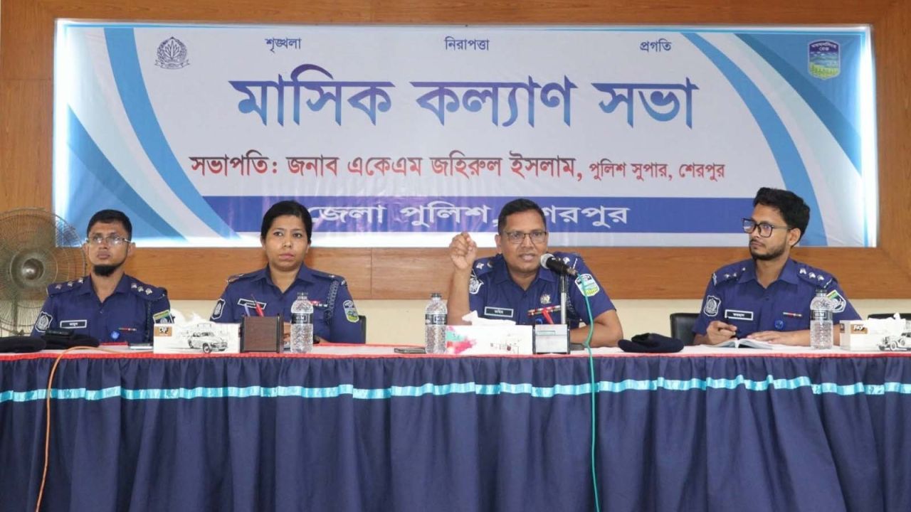 শেরপুর জেলা পুলিশের মাসিক কল্যাণ সভা অনুষ্ঠিত