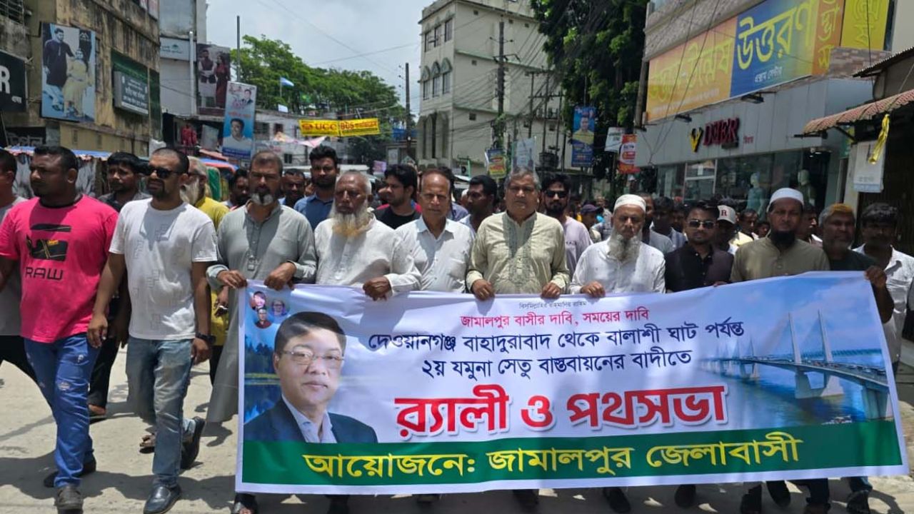 জামালপুরে দ্বিতীয় যমুনা সেতু নির্মাণের দাবিতে শোভাযাত্রা ও পথসভা অনুষ্ঠিত