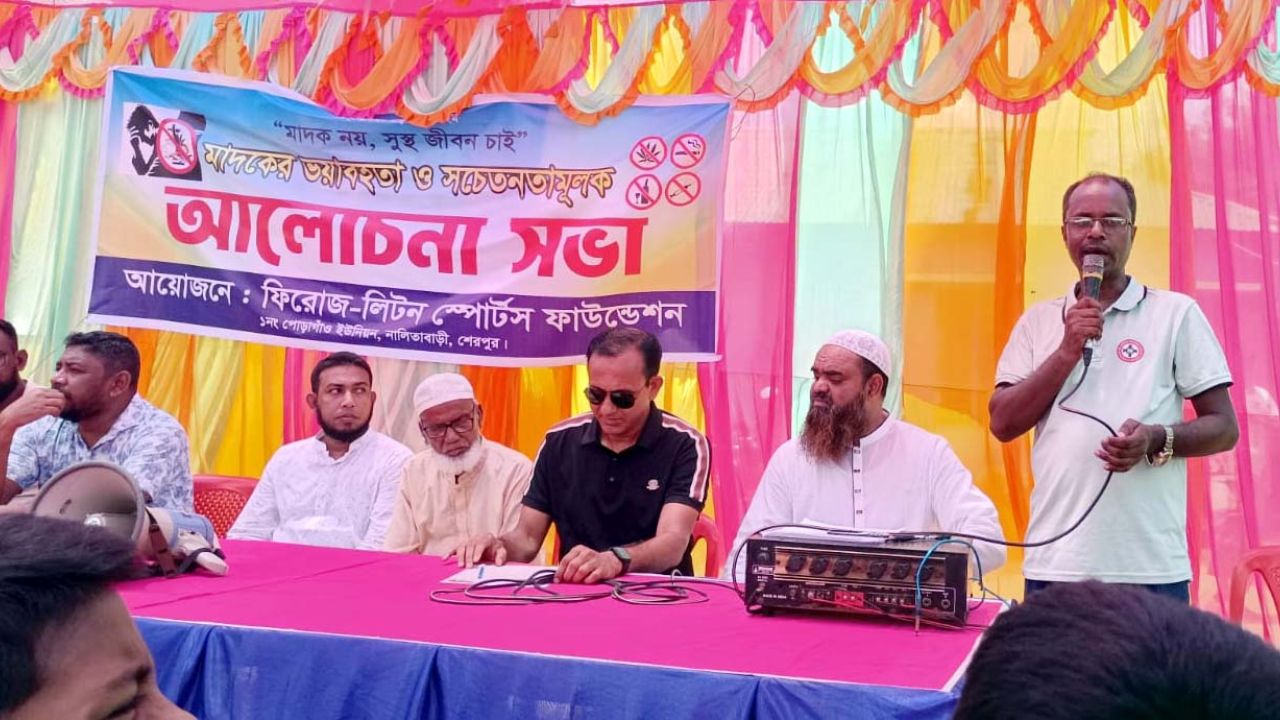 নালিতাবাড়ীতে মাদক বিরোধী আলোচনা সভা অনুষ্ঠিত