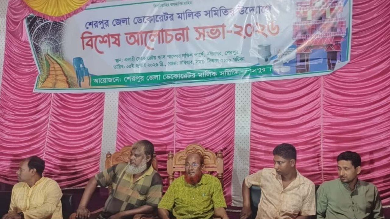 শেরপুরে ডেকোরেটর মালিক সমিতির বিশেষ আলোচনা সভা অনুষ্ঠিত