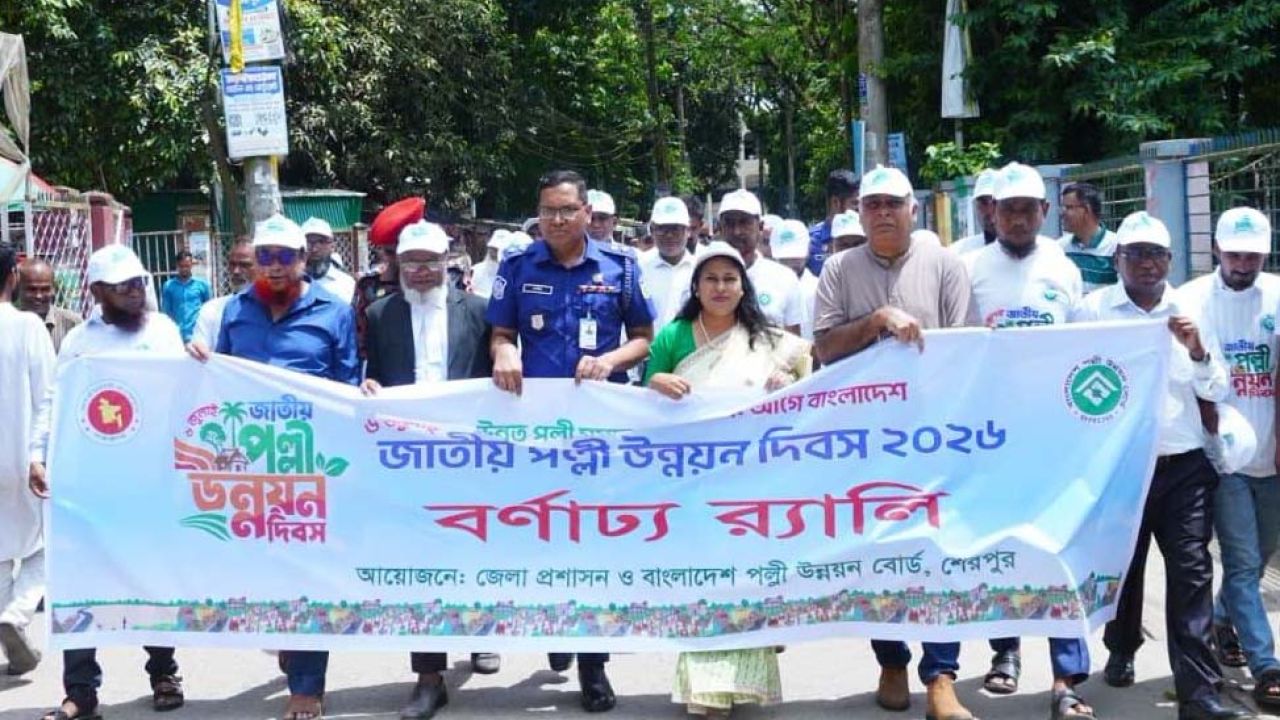 শেরপুরে প্রথমবারের মতো জাতীয় পল্লী উন্নয়ন দিবস উদ্‌যাপন