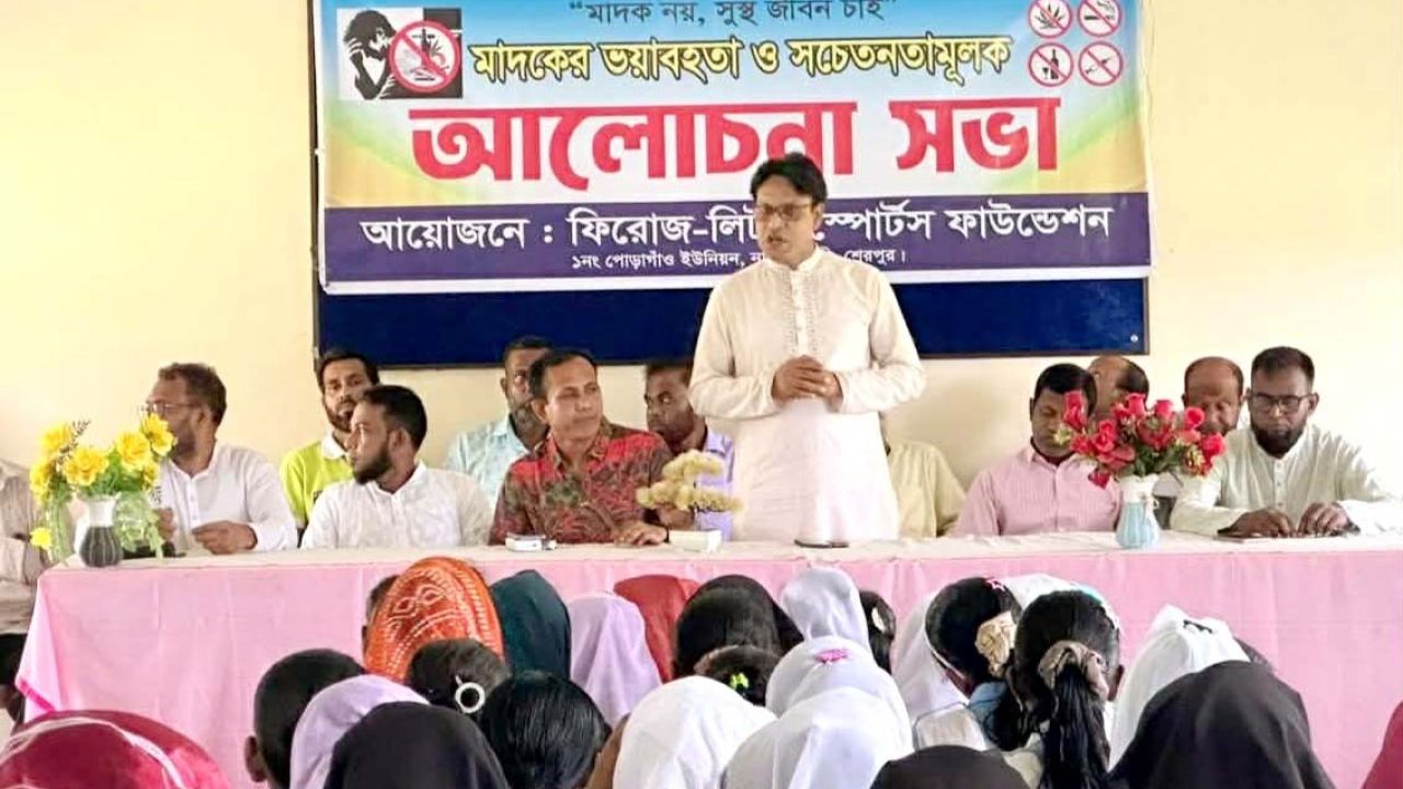 নালিতাবাড়ীতে মাদক বিরোধী আলোচনা সভা অনুষ্ঠিত