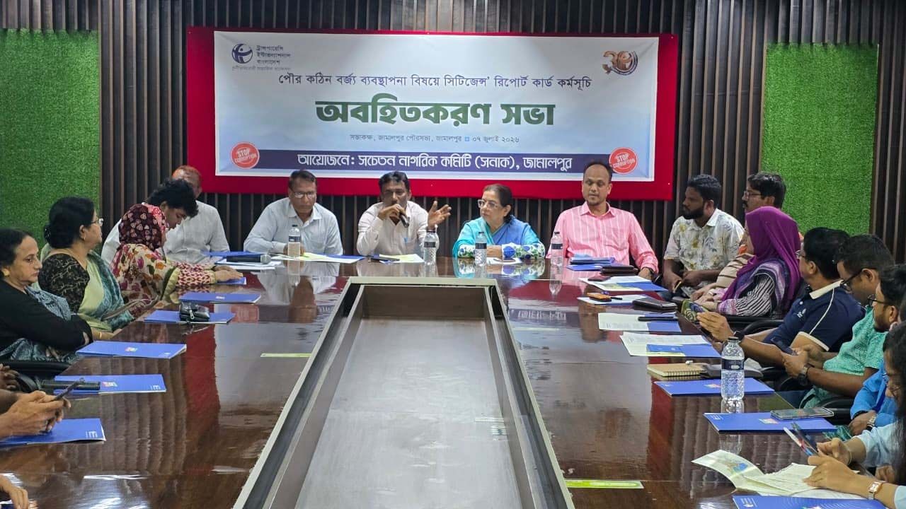 জামালপুরে পৌর কঠিন বর্জ্য ব্যবস্থাপনা বিষয়ে সনাকের অবহিতকরণ সভা অনুষ্ঠিত