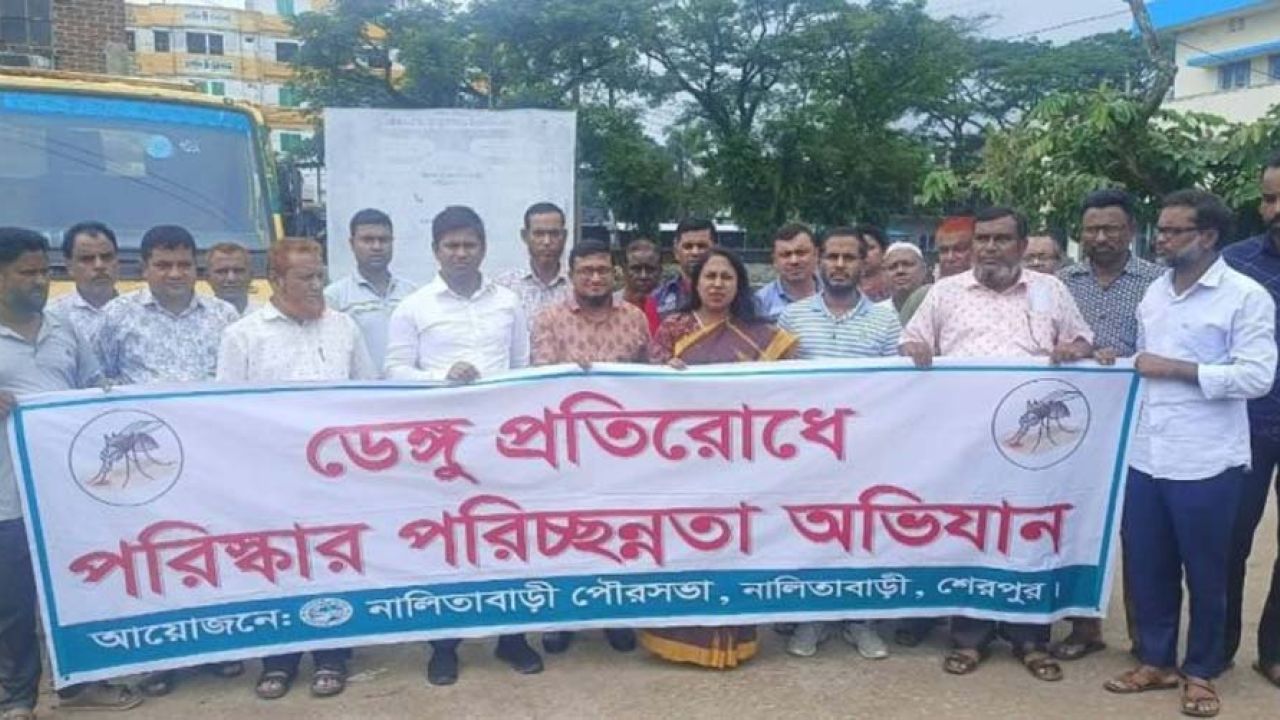 নালিতাবাড়ীতে ডেঙ্গু প্রতিরোধে র‌্যালি ও পরিষ্কার-পরিচ্ছন্নতা কর্মসূচি