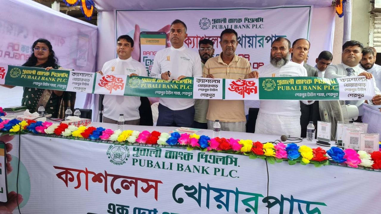 শেরপুরে পূবালী ব্যাংকের &lsquo;ক্যাশলেস বাংলাদেশ&rsquo; শীর্ষক সচেতনতামূলক সভা