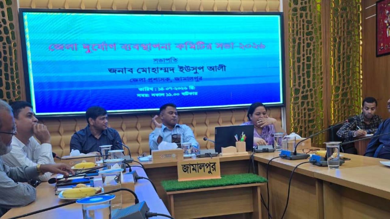 জামালপুরে জেলা দুর্যোগ ব্যবস্থাপনা কমিটির সভা অনুষ্ঠিত