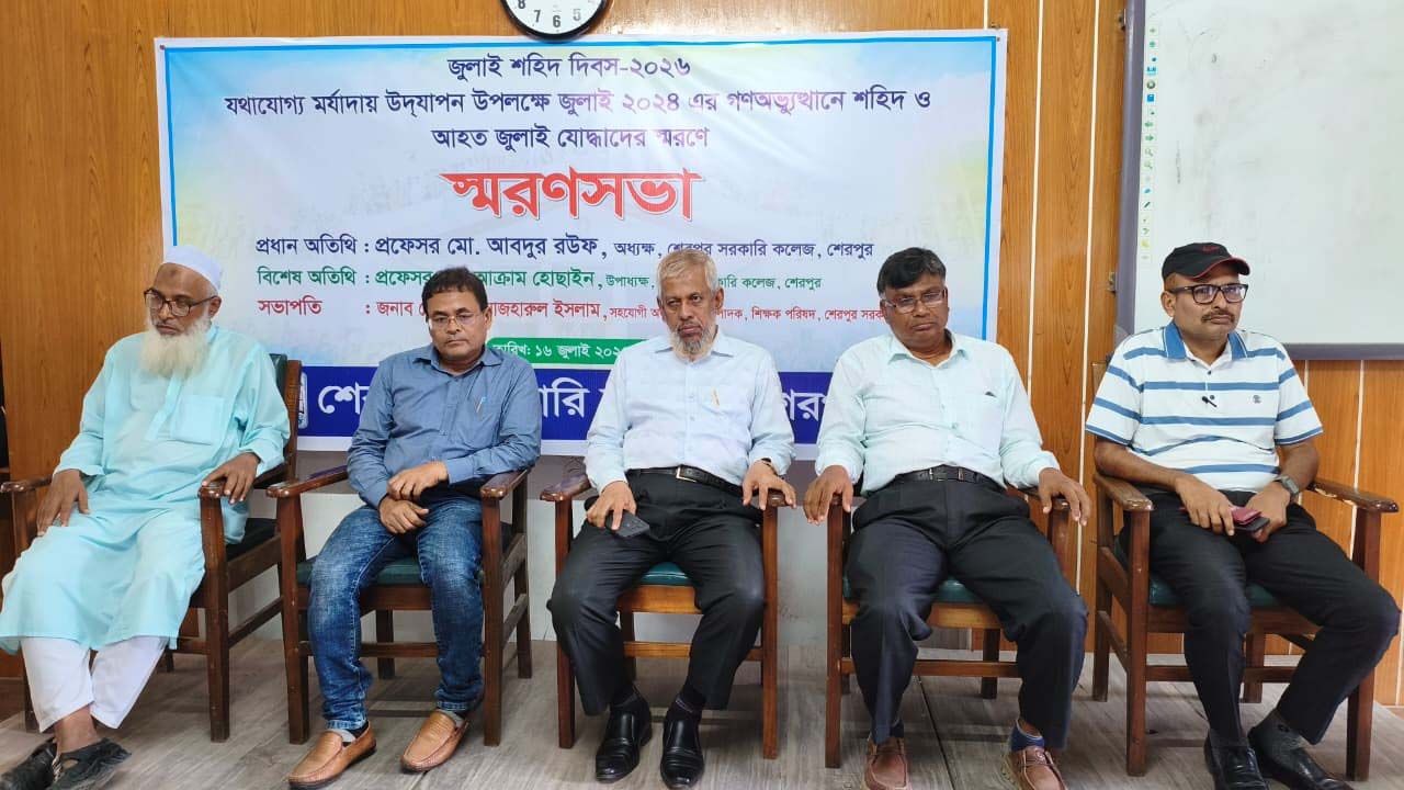 জুলাই শহিদ দিবস উপলক্ষে শেরপুর সরকারি কলেজে স্মরণসভা অনুষ্ঠিত
