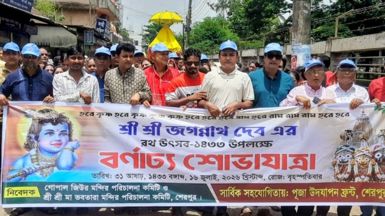 শেরপুরে জগন্নাথদেবের রথযাত্রা উৎসব অনুষ্ঠিত