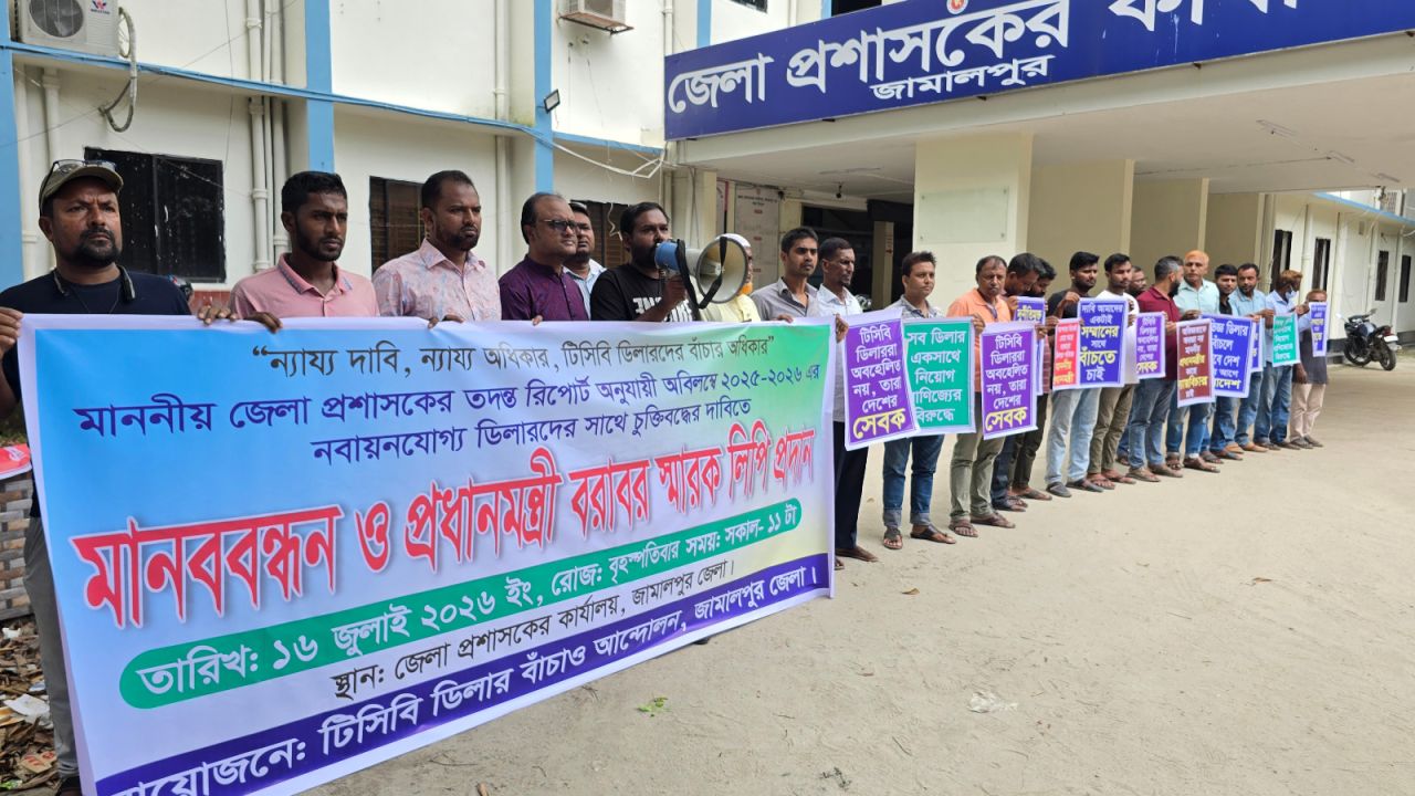 জামালপুরে টিসিবির ডিলারদের পূনঃ নবায়নের দাবিতে মানববন্ধন ও স্মারকলিপি প্রদান