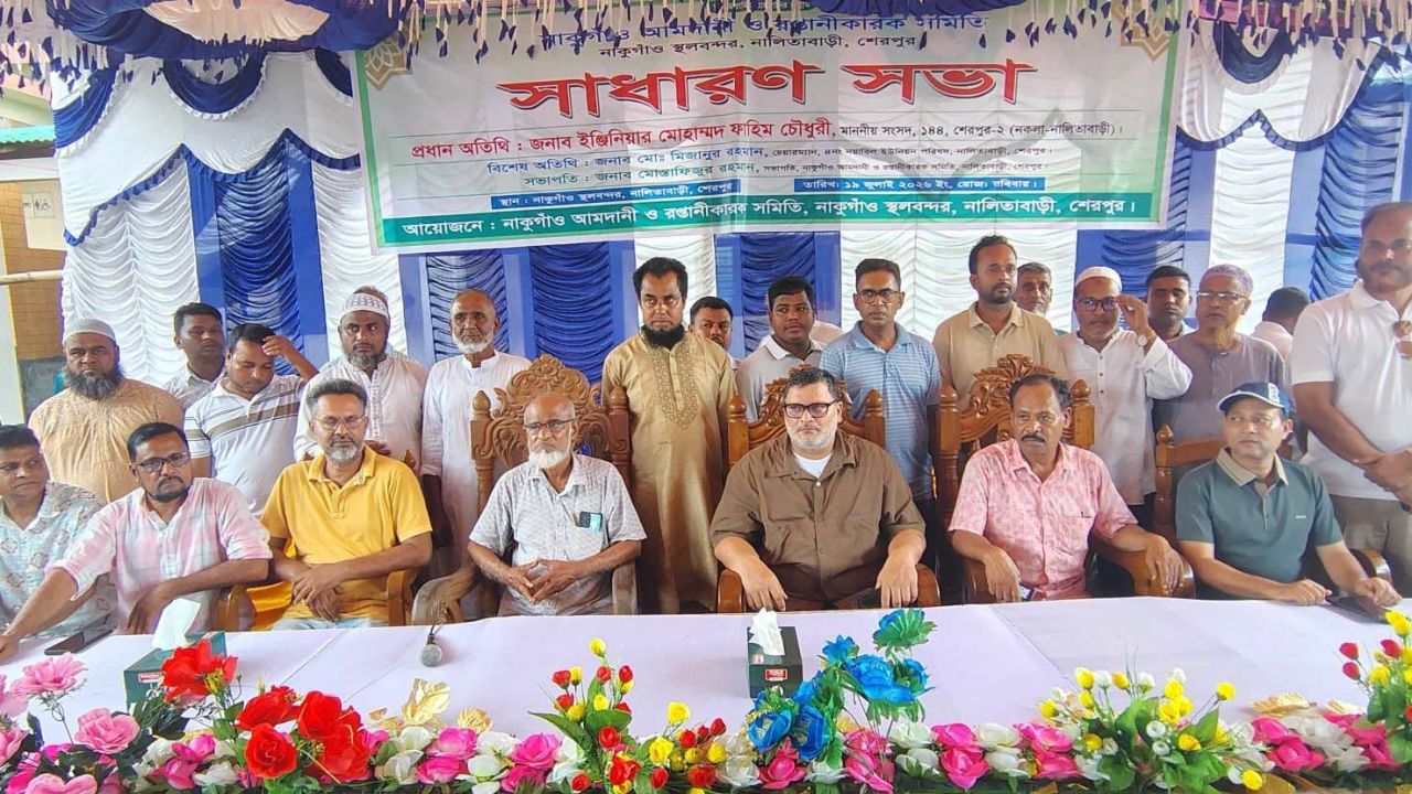 শেরপুরের নাকুগাঁও স্থল বন্দর আমদানি-রপ্তানিকারক সমিতির নতুন কমিটি গঠন