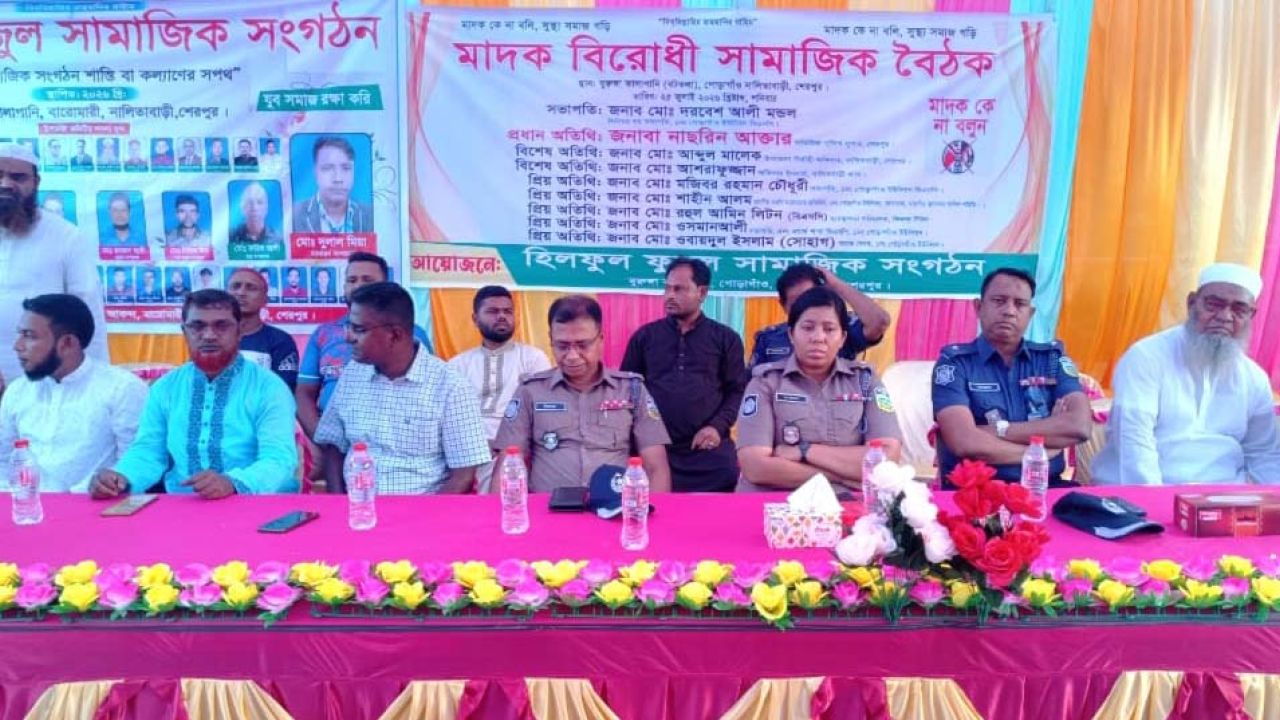 নালিতাবাড়ীতে মাদক বিরোধী সামাজিক বৈঠক অনুষ্ঠিত