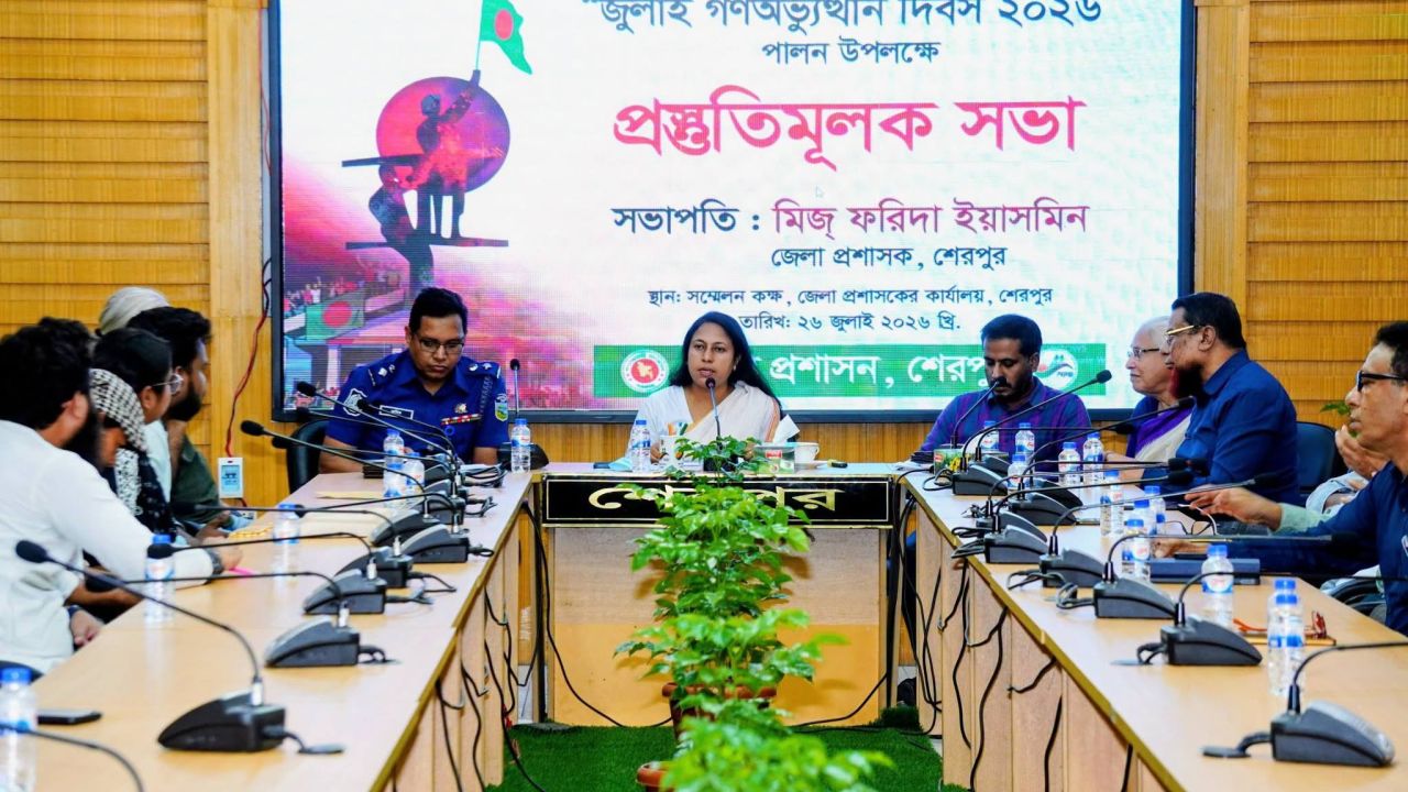 শেরপুরে জুলাই গণঅভ্যুত্থান দিবস ২০২৬ পালন উপলক্ষে প্রস্তুতিমূলক সভা