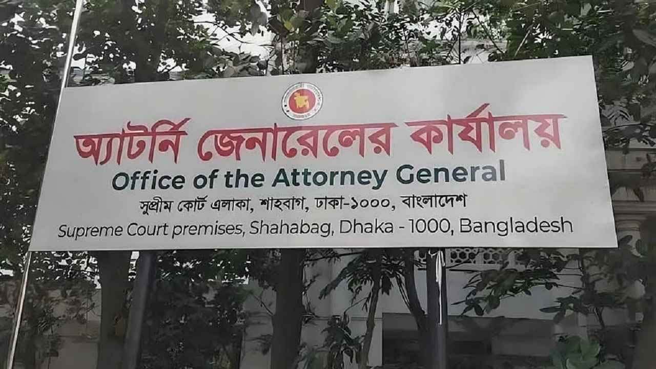 ৮৬ ডেপুটি ও ১৭৯ সহকারী অ্যাটর্নি জেনারেল নিয়োগ, আগের সবাই বাদ