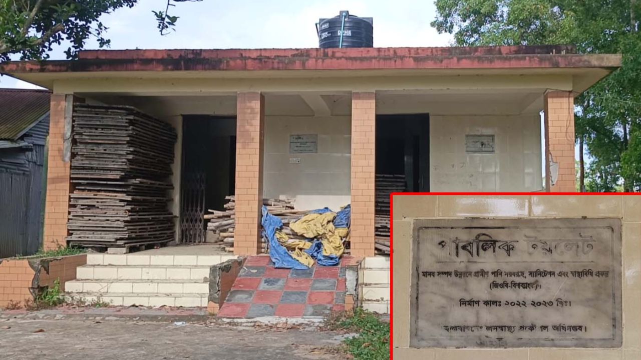 জনস্বাস্থ্যের সরকারি পাবলিক টয়লেট এখন ডেকোরেশনের গুদাম