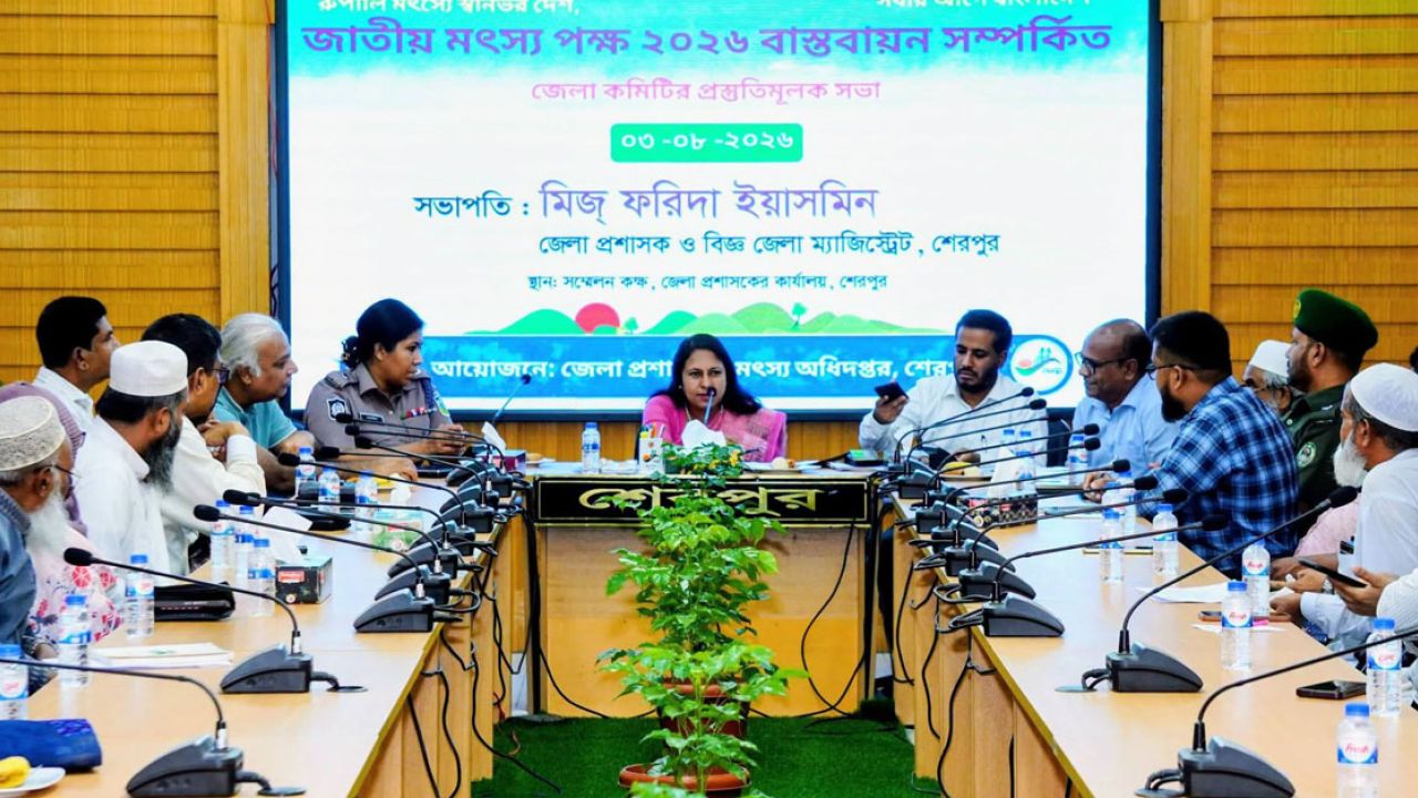 শেরপুরে জাতীয় মৎস্য পক্ষ উদযাপনে প্রস্তুতিমূলক সভা অনুষ্ঠিত