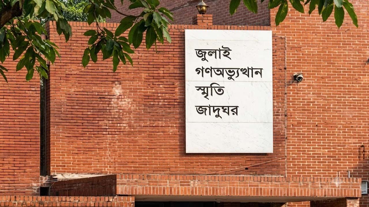 ৬ আগস্ট থেকে সবার জন্য খুলছে জুলাই স্মৃতি জাদুঘর