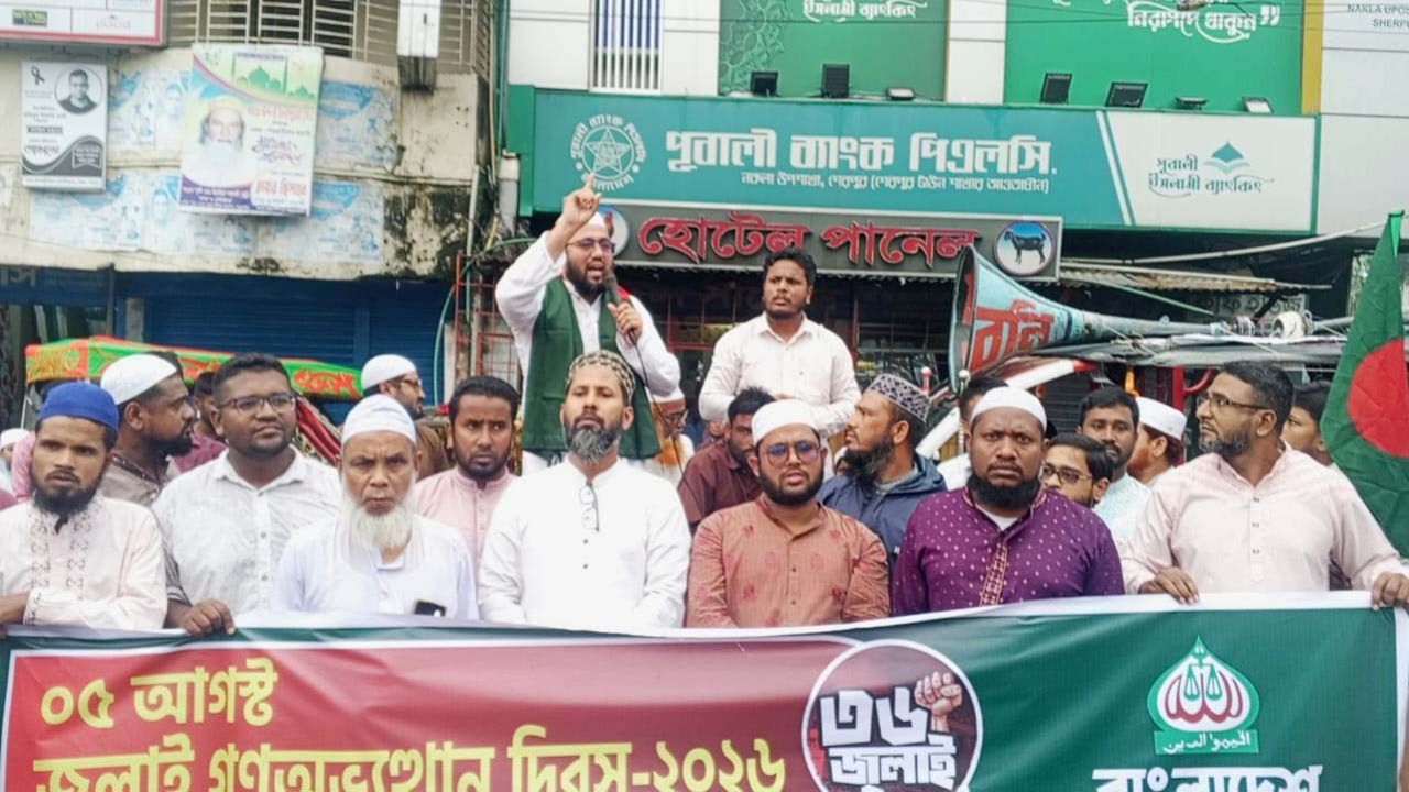 জুলাই গণঅভ্যুত্থান দিবস উপলক্ষে নকলায় জামায়াতের সমাবেশ ও গণমিছিল