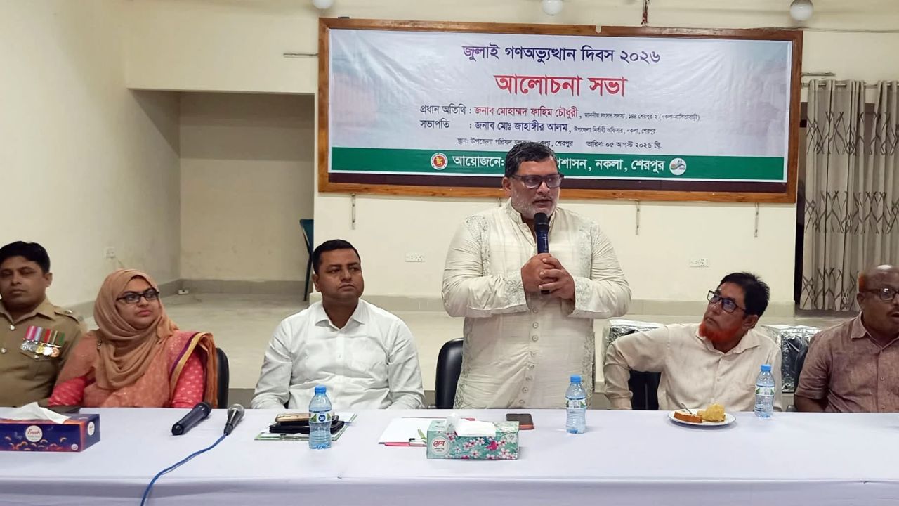 নকলায় জুলাই গণঅভ্যুত্থান দিবস উপলক্ষে আলোচনা সভা অনুষ্ঠিত