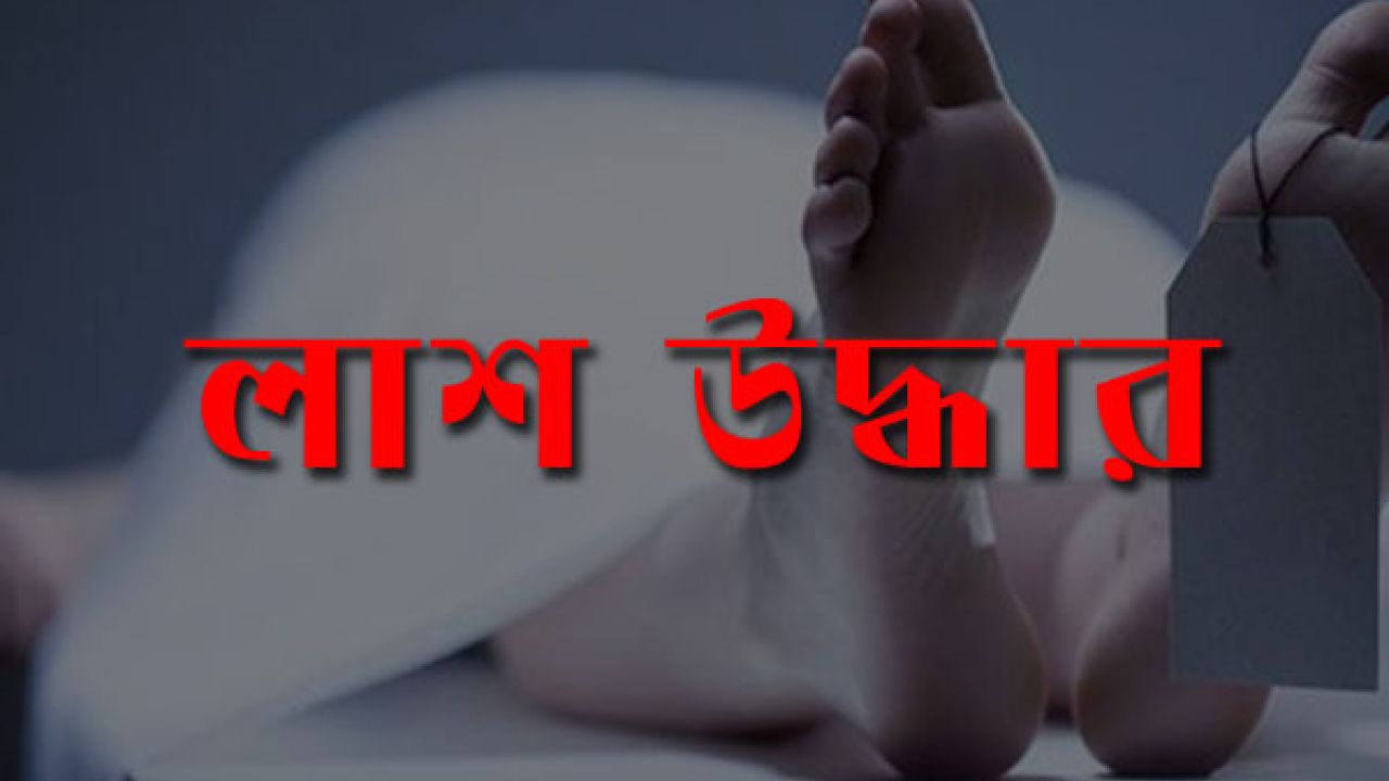 শেরপুরে মৃগী নদী থেকে অজ্ঞাতনামা যুবকের লাশ উদ্ধার