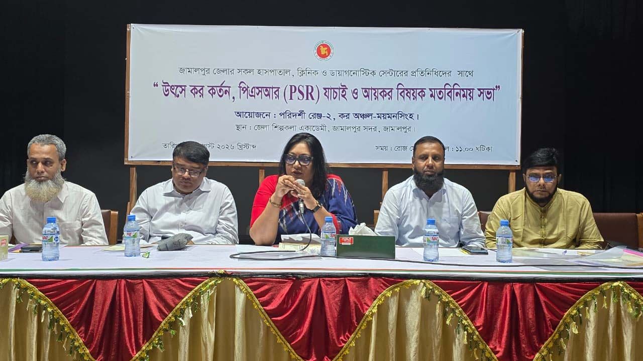 জামালপুরে উৎসে কর কর্তন ও আয়কর বিষয়ক মতবিনিময় সভা অনুষ্ঠিত 