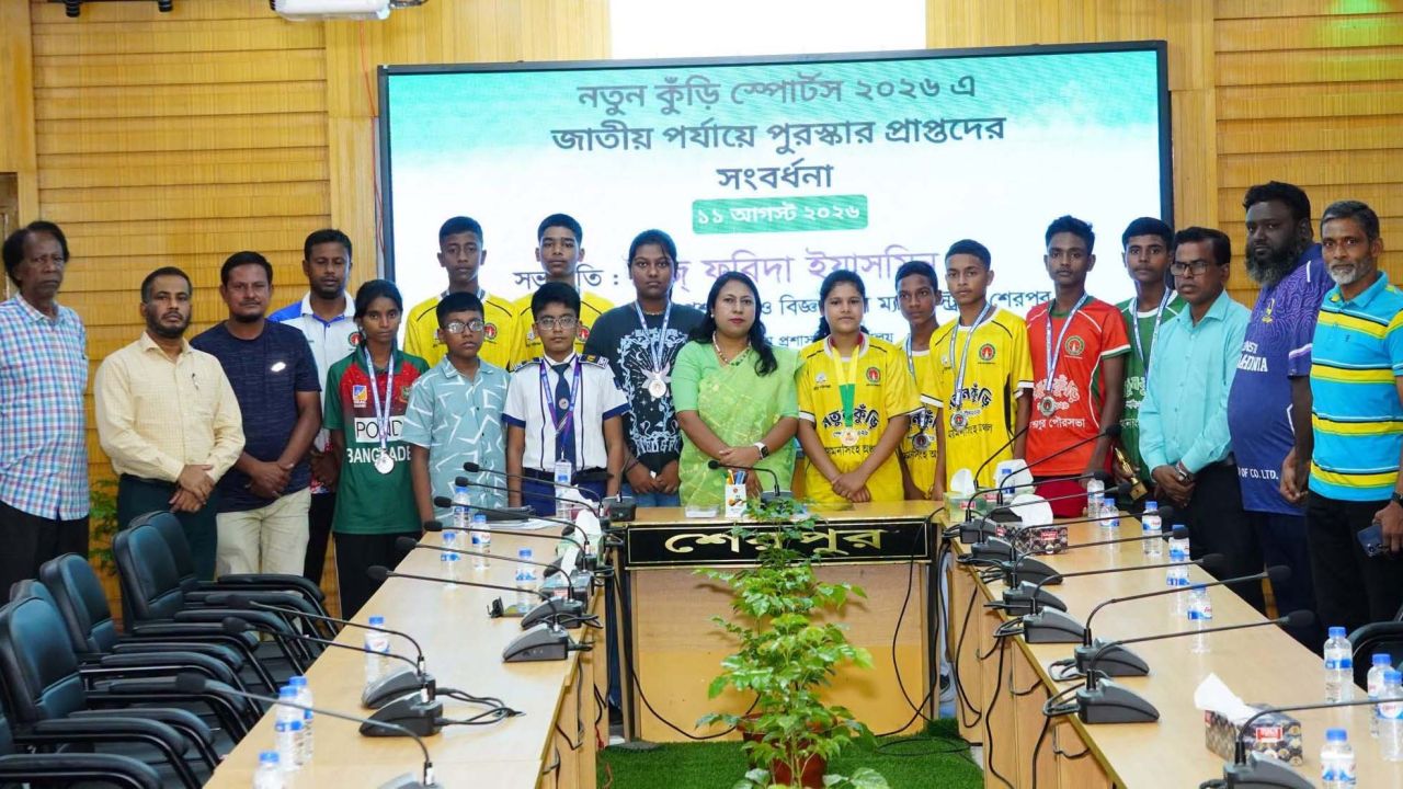 শেরপুরে নতুন কুঁড়ি স্পোর্টসের জাতীয় পর্যায়ে পুরস্কারপ্রাপ্তদের সংবর্ধনা