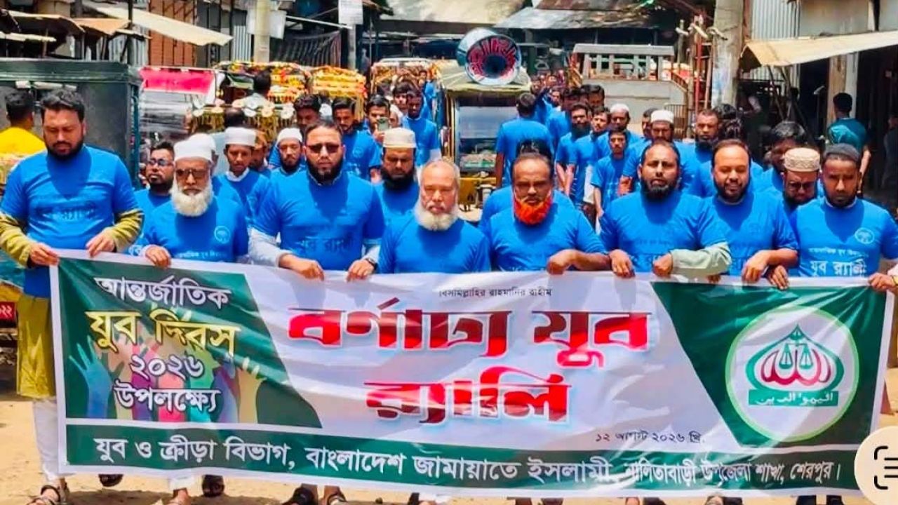 নালিতাবাড়ীতে আন্তর্জাতিক যুব দিবস পালিত