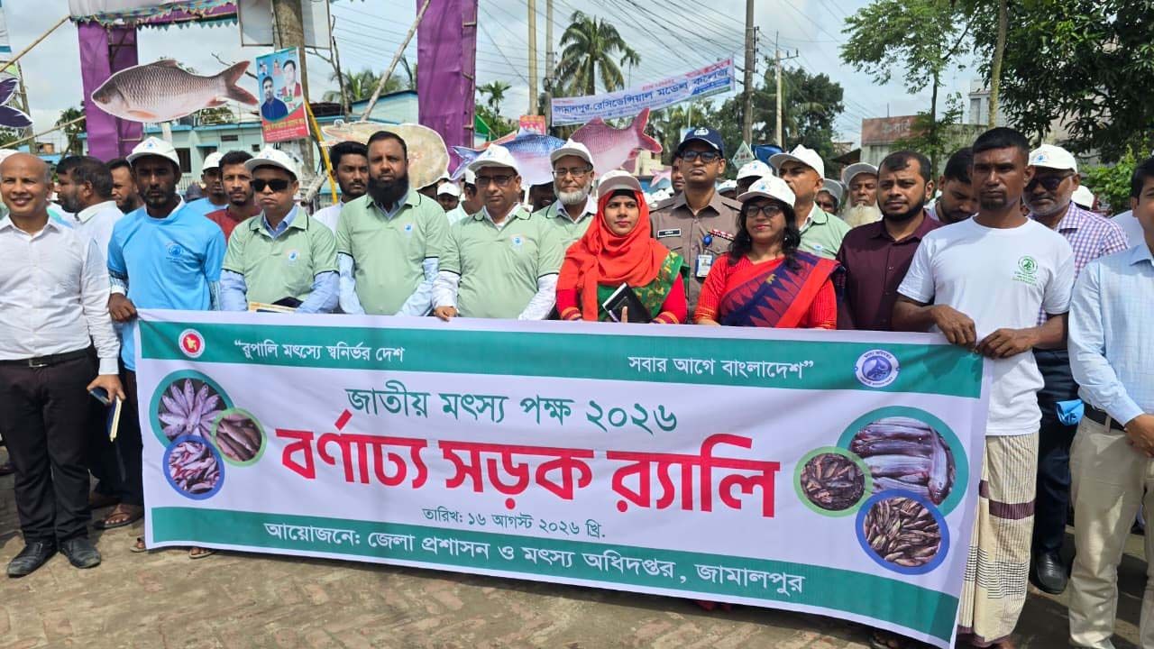 জামালপুরে জাতীয় মৎস্য পক্ষের উদ্বোধন