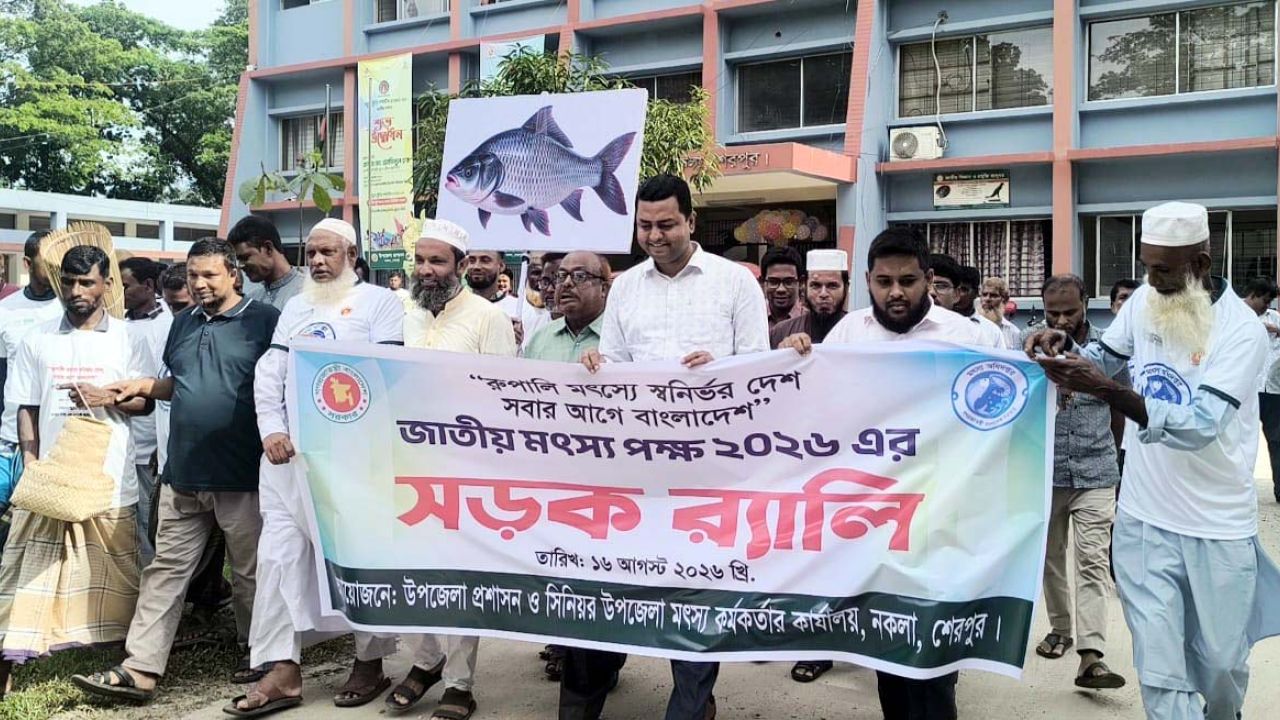 নকলায় জাতীয় মৎস্য সপ্তাহ-২০২৬ শুরু