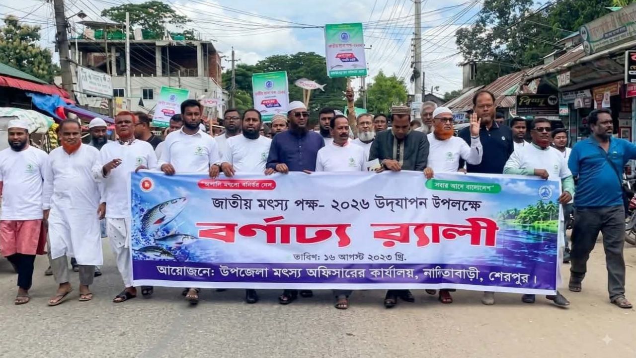 নালিতাবাড়ীতে জাতীয় মৎস পক্ষ উদ্বোধন