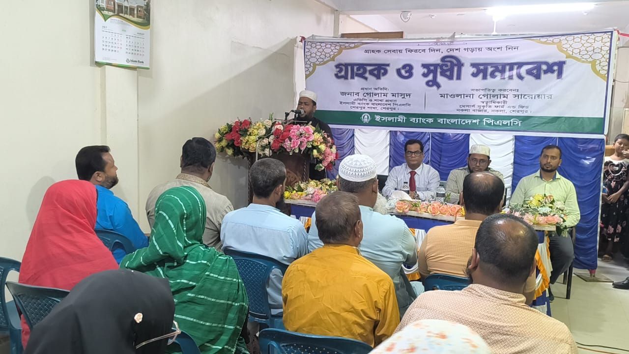 নকলায় ইসলামী ব্যাংকের গ্রাহক ও সুধী সমাবেশ অনুষ্ঠিত