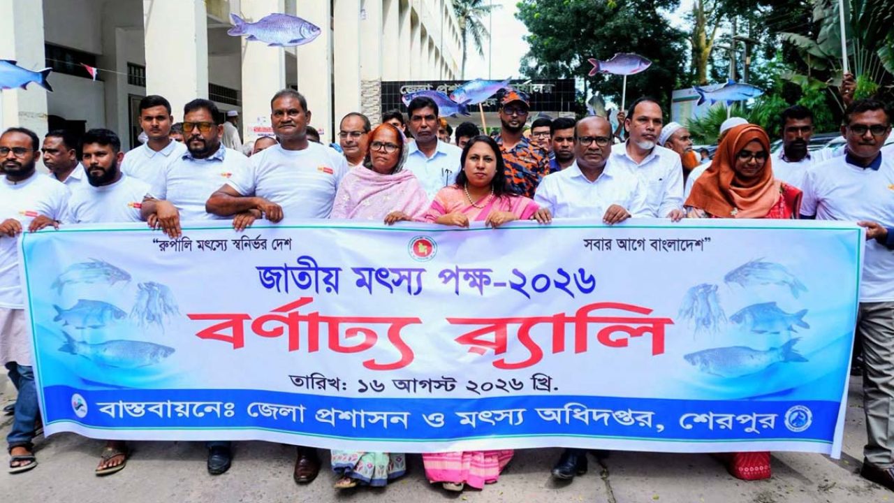 শেরপুরে নানা আয়োজনে জাতীয় মৎস্য পক্ষ পালিত