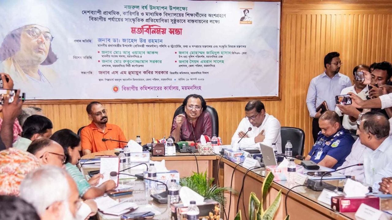 নজরুল বর্ষ উপলক্ষ্যে সাংস্কৃতিক প্রতিযোগিতা সুষ্ঠুভাবে বাস্তবায়নে ময়মনসিংহে মতবিনিময় সভা