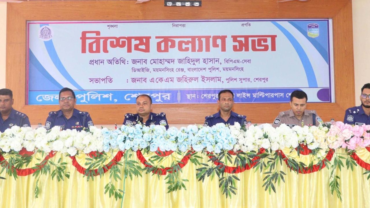 শেরপুরে জেলা পুলিশের বিশেষ কল্যাণ সভা ও আইন-শৃঙ্খলা বিষয়ক মতবিনিময় সভা অনুষ্ঠিত