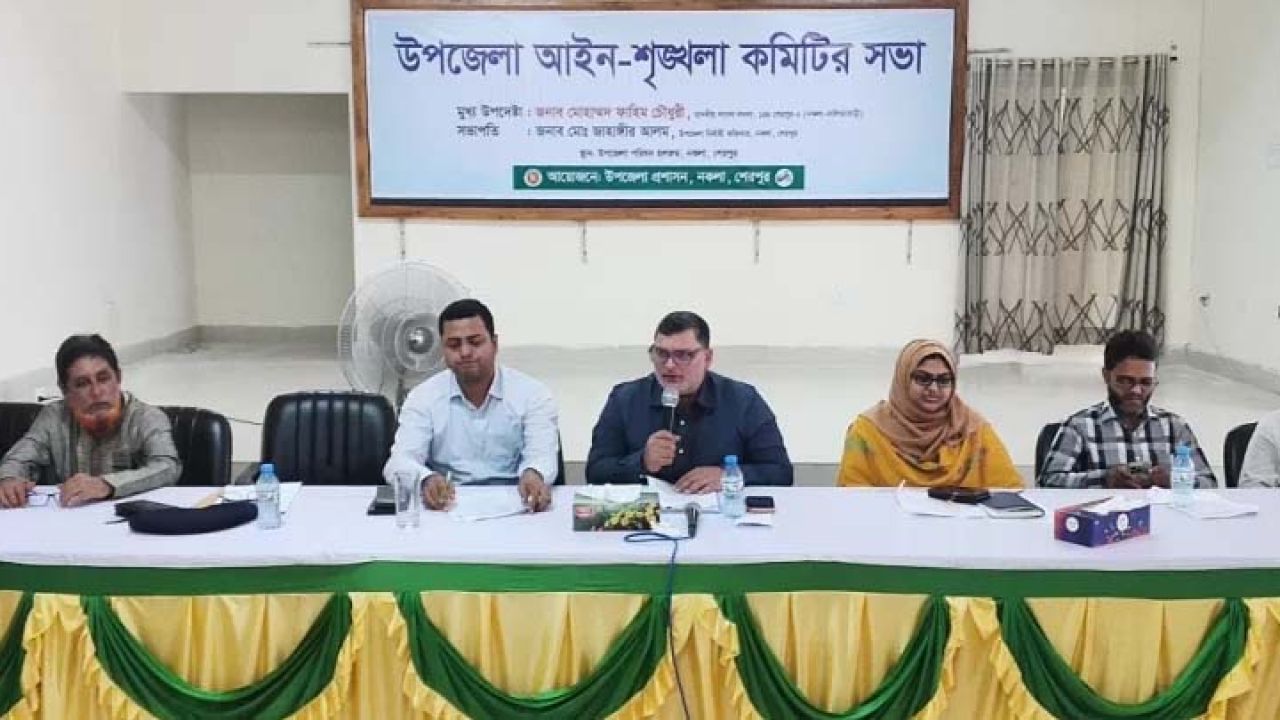 নকলায় আইনশৃঙ্খলা কমিটির সভা অনুষ্ঠিত