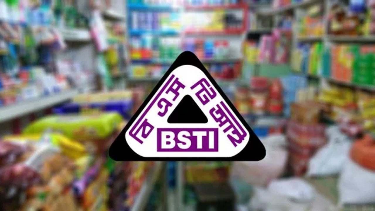 ১০ পণ্য প্রত্যাহারের নির্দেশ বিএসটিআইয়ের