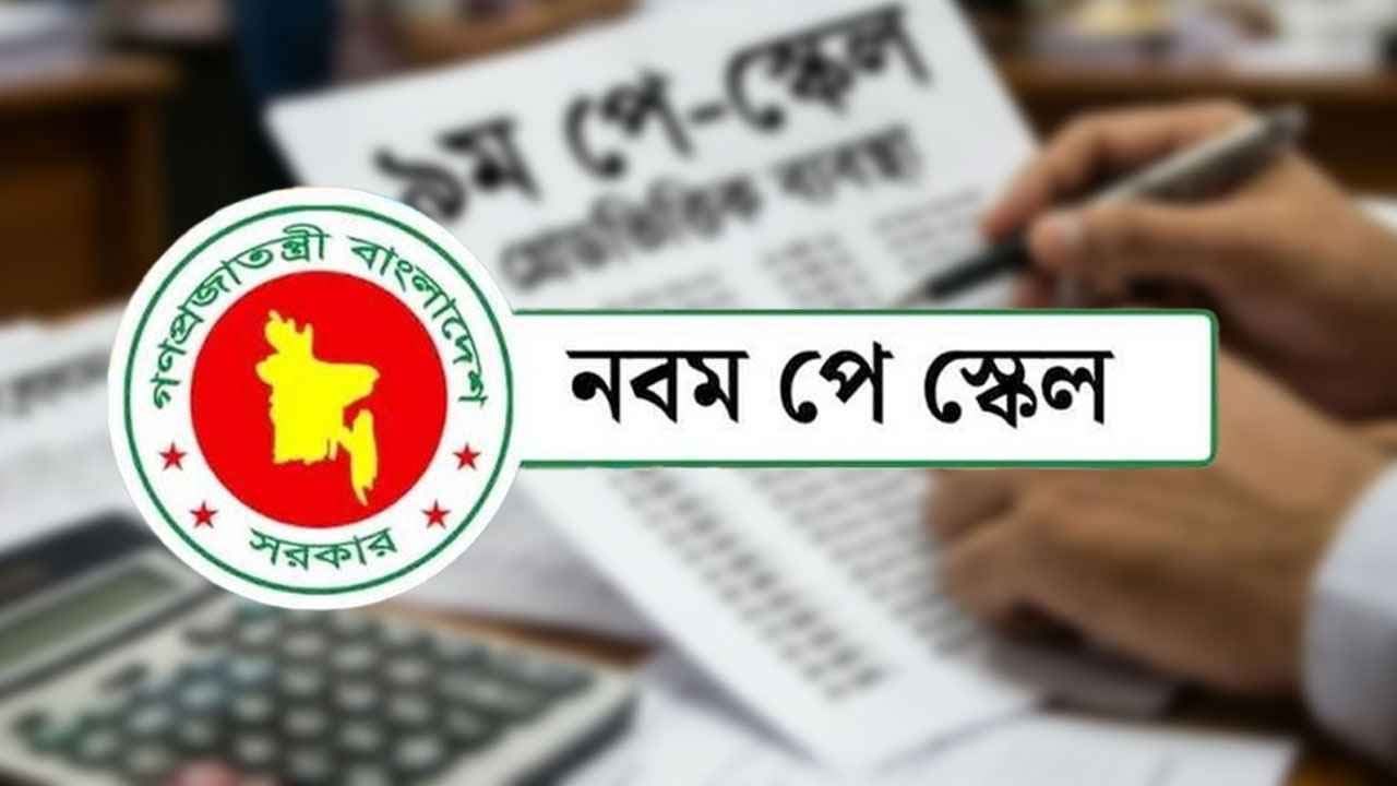 অবশেষে নবম পে স্কেলের সুখবর পাচ্ছেন সরকারি চাকরিজীবীরা