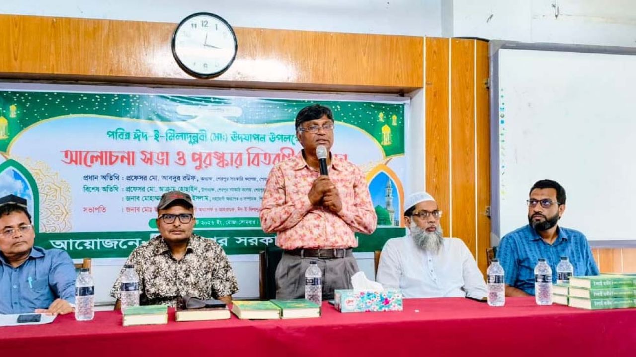 শেরপুর সরকারি কলেজে ঈদ-ই-মিলাদুন্নবী উপলক্ষে আলোচনা সভা ও পুরস্কার বিতরণ