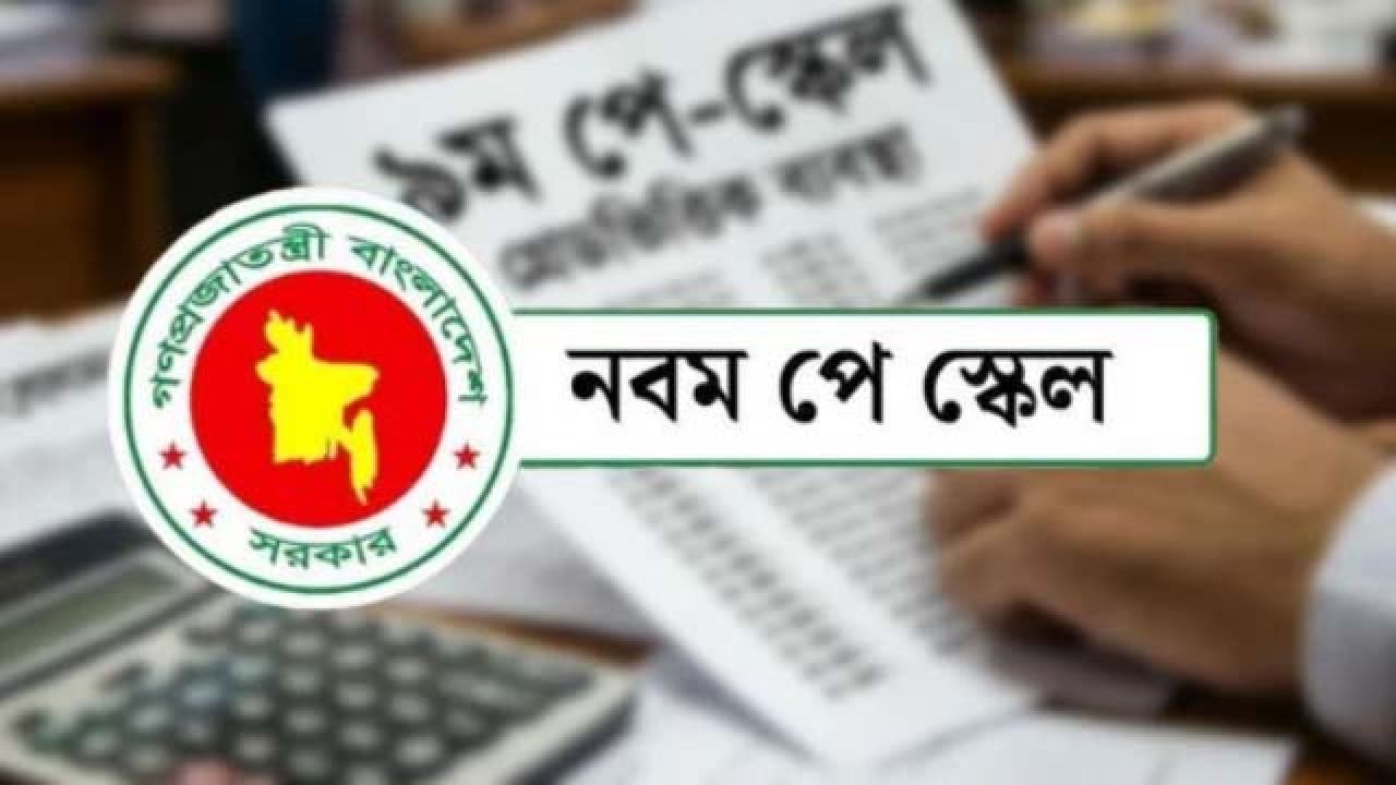 নবম পে-স্কেলের অনুমোদন দিল মন্ত্রিসভা