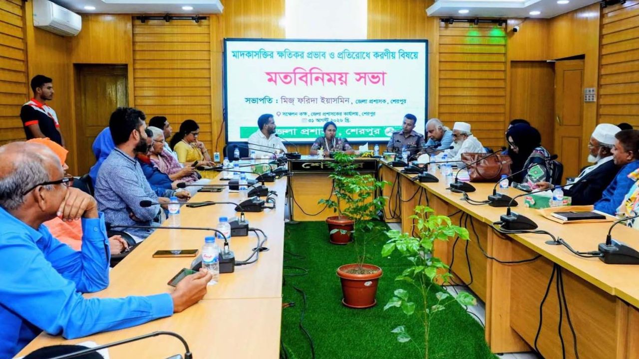 শেরপুরে মাদকাসক্তির কুফল ও প্রতিরোধে সচেতনতামূলক মতবিনিময় সভা