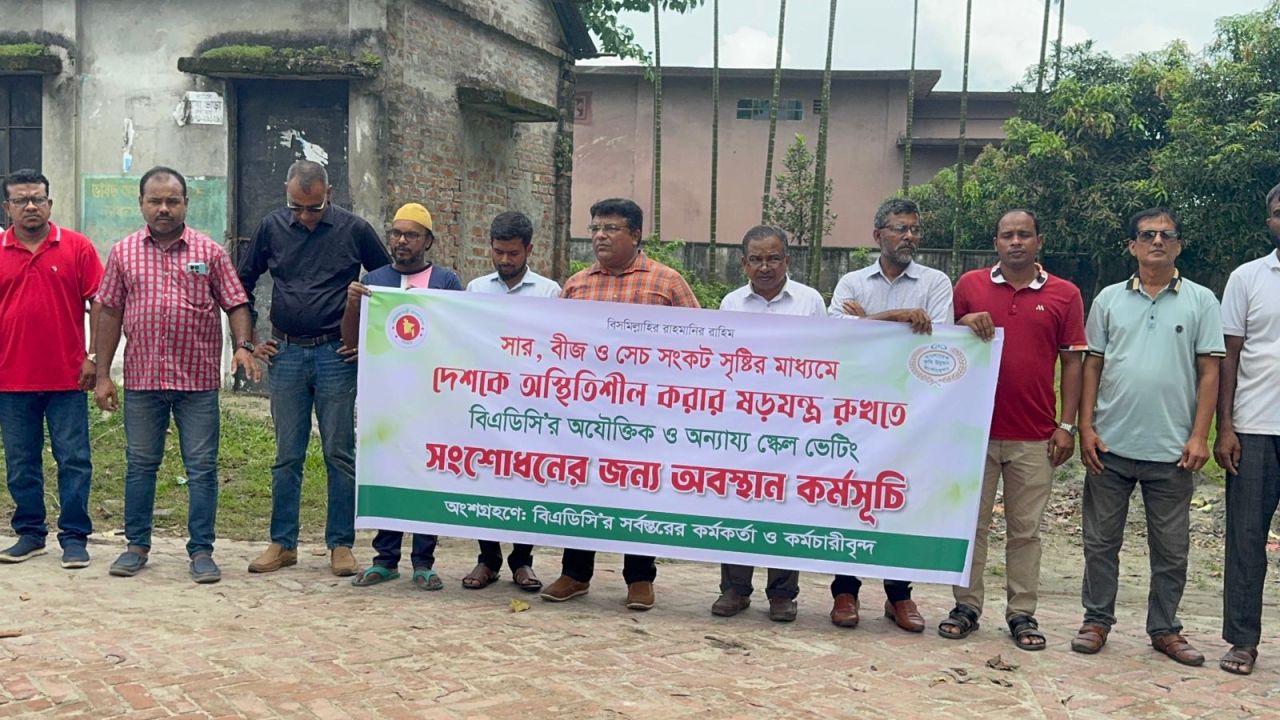 জামালপুরে বিএডিসি কর্মকর্তা ও কর্মচারীদের কর্মবিরতি ও অবস্থান কর্মসূচী পালিত