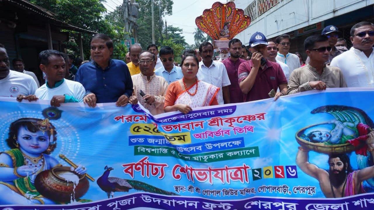 শেরপুরে শুভ জন্মাষ্টমী উপলক্ষে বর্ণাঢ্য শোভাযাত্রা