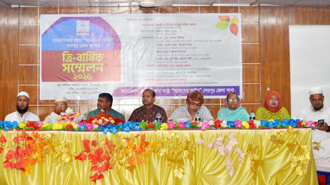 ‘আমাদের আইন’  এর ত্রি-বার্ষিক সম্মেলন অনুষ্ঠিত‎