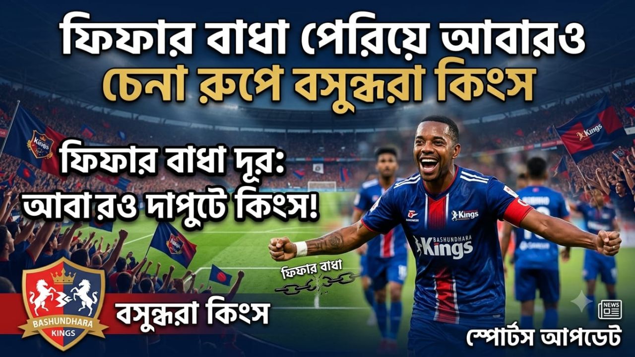 বাধার প্রাচীর ডিঙিয়ে মাঠে নামছে বসুন্ধরা কিংস