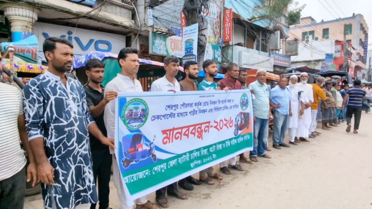 শেরপুরে রোড নিবন্ধন ফি অর্ধেক করার দাবিতে মানববন্ধন