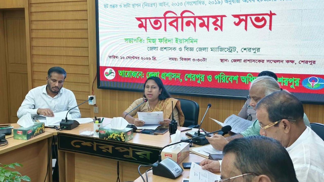 শেরপুরে অবৈধ ইটভাটার কার্যক্রম বন্ধে মতবিনিময় সভা