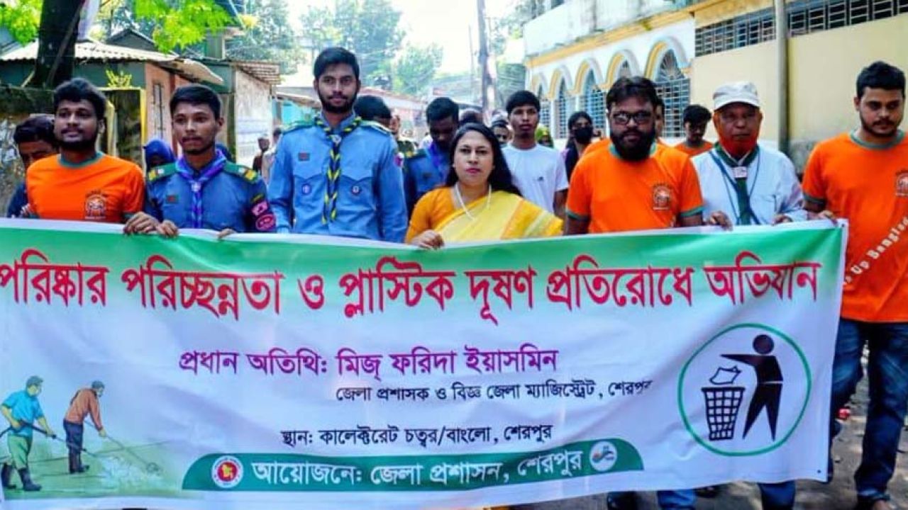 শেরপুরে পরিষ্কার-পরিচ্ছন্নতা ও প্লাস্টিক দূষণ প্রতিরোধ অভিযান