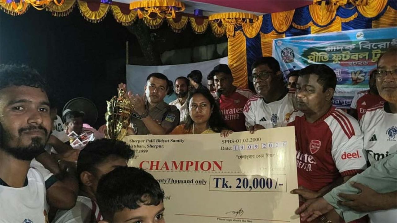 শেরপুরে মাদকবিরোধী প্রীতি ফুটবল টুর্নামেন্ট অনুষ্ঠিত