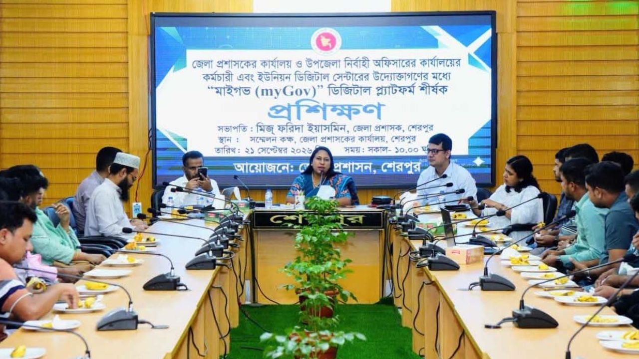 শেরপুরে মাইগভ প্ল্যাটফর্ম বিষয়ক প্রশিক্ষণ অনুষ্ঠিত